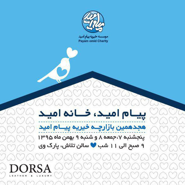 درسا حامی بازارچه خیریه پیام امید درسا حامی بازارچه خیریه پیام امید