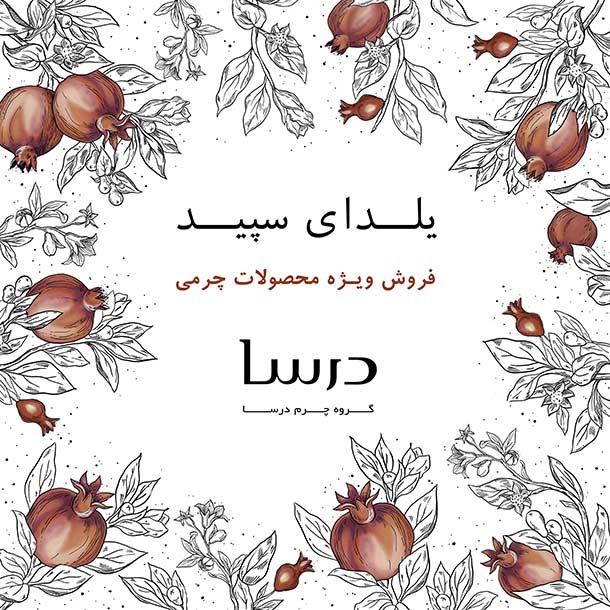 یلدای سپید درسا یلدای سپید درسا