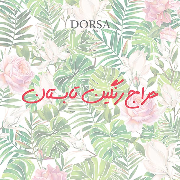 حراج رنگین تابستان در درسا حراج رنگین تابستان در درسا