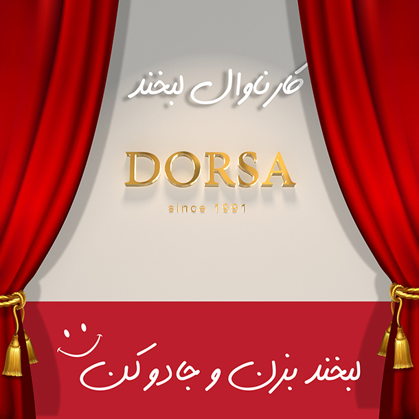 کارناوال لبخند درسا آغاز شد کارناوال لبخند درسا آغاز شد