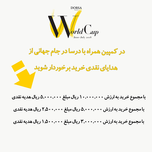 طرح های جام جهانی درسا طرح های جام جهانی درسا