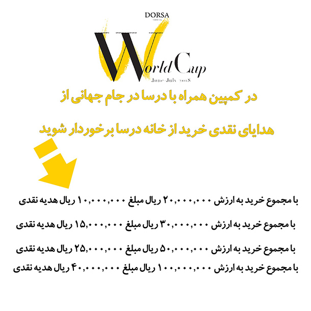 طرح های جام جهانی درسا طرح های جام جهانی درسا