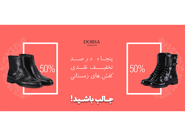 تخفیف نقدی 50درصد کفش های زمستانی درسا تخفیف نقدی 50درصد کفش های زمستانی درسا