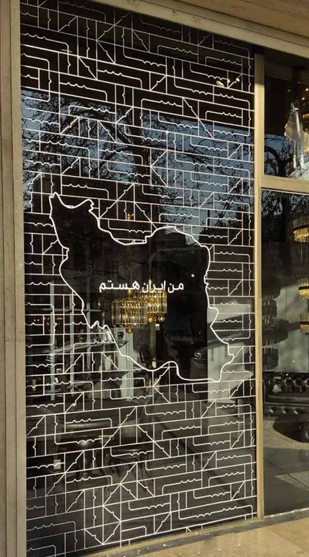 من ایران هستم من ایران هستم