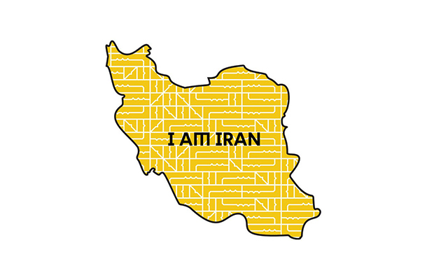 من ایران هستم من ایران هستم