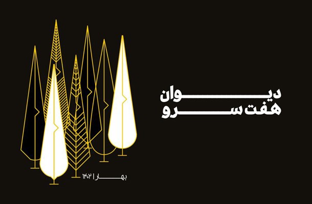 دیوان هفت سرو دیوان هفت سرو