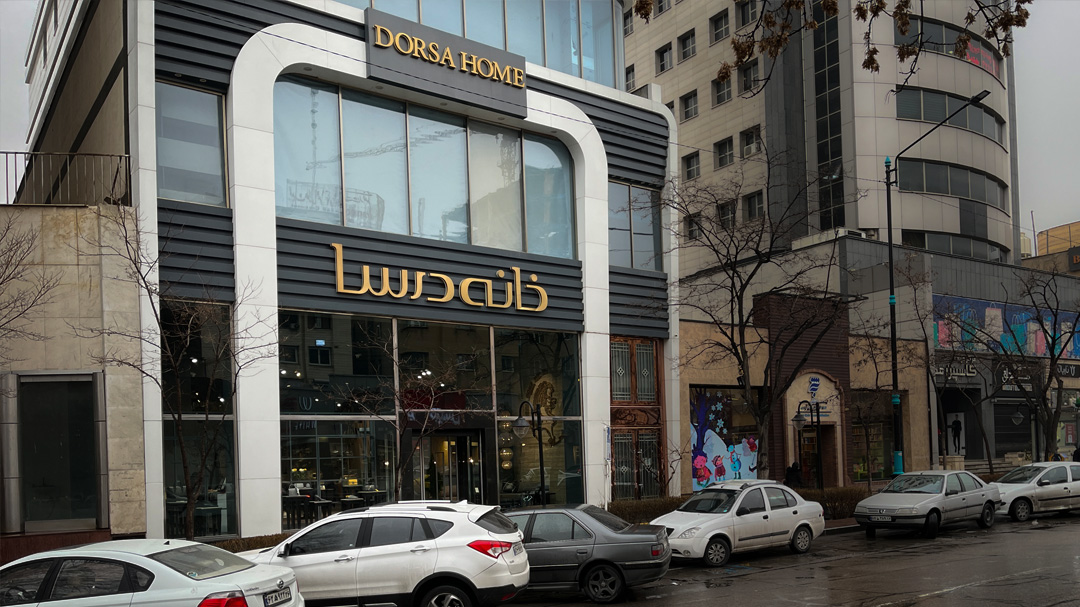 فروشگاه درسا بلوار سجاد مشهد